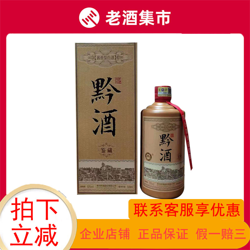 贵州黔酒鉴藏53度酱香型优级纯粮白酒整箱收藏宴请送礼500ml*6瓶