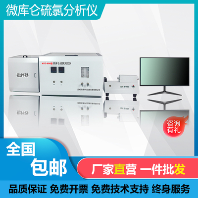 克威顿微库仑硫氯分析仪工厂店铺