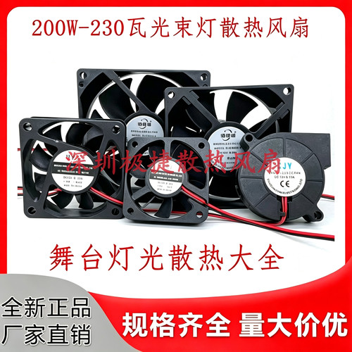 舞台200W 230瓦光束灯泡帕灯光速摇头灯芯点灯器散热风扇 12V 24V
