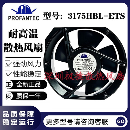 全新原装正品PROFANTEC P3175HBL-ETS 380V 17251 耐高温散热风扇
