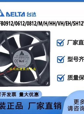 台达 AFB0912/0612/0812/M/H/HH/VH/EH/SH 12V 机箱电源散热风扇