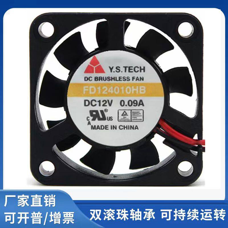 Y.S.TECH元山 FD124010HB DC12V 0.09A 40*40*10 静音散热风扇4CM