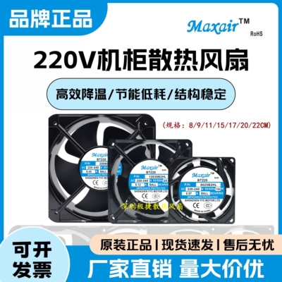 MAXAIRBT220220V散热风扇