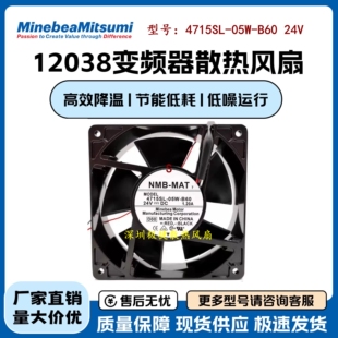 12CM 4715SL 1.20A NMB 变频器散热风扇 DC24V MAT B60 原装 05W