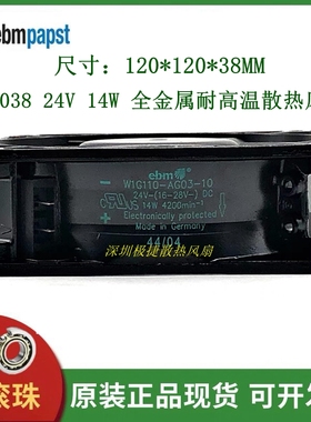 原装西德12038 12CM W1G110-AG03-10 24V14W全金属耐高温散热风扇
