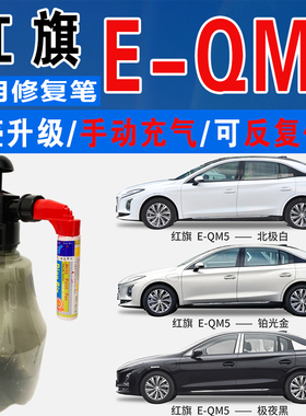 红旗E-QM5北极白极夜黑铂光金量子银灰红色自喷油划痕修复补漆笔