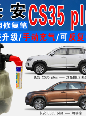 长安CS35琉璃棕PLUS耀动红炫晶白色自喷油漆汽车涂划痕修复补漆笔
