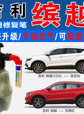 吉利缤越热情红赤诚红COOL自信白色自喷油漆汽车涂划痕修复补漆笔