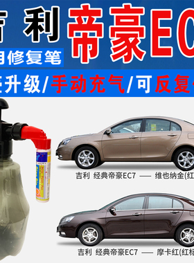 吉利帝豪EC7维也纳金苏格兰红摩卡红色自喷油漆车划痕修复补漆笔