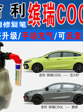 吉利缤瑞COOL猎焰红活力柠狼绿色自喷油漆汽车划痕修复补漆笔神器