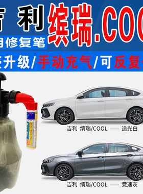 吉利缤瑞COOL炫影蓝尼斯蓝竞速灰追光白色自喷油车划痕修复补漆笔