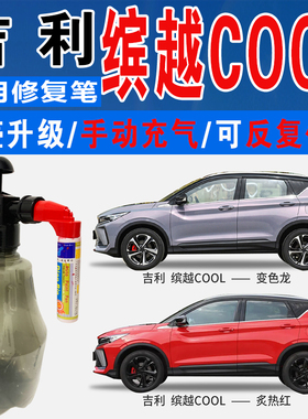 吉利缤越COOL坚韧灰变色龙觉醒蓝炙热红色自喷油车划痕修复补漆笔