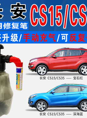 长安CS35宝石红CS15星河银深海蓝珠光黑色自喷油车划痕修复补漆笔