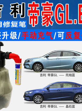 吉利帝豪GL拖帕蓝珍珠银EV450宝石晶石蓝色自喷油划痕修复补漆笔