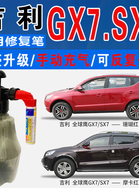 吉利SX7全球鹰GX7珍珠银摩卡红珊瑚红宝石蓝色自喷划痕修复补漆笔