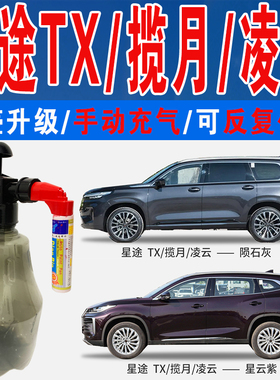 奇瑞星途TX揽月星轨蓝凌云星云紫陨石灰色自喷油车划痕修复补漆笔