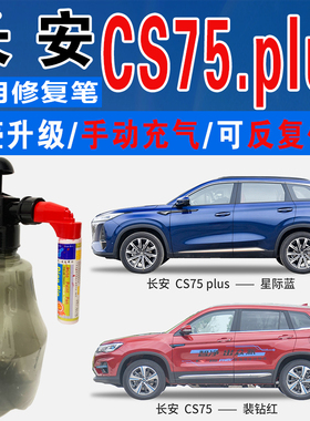 长安CS75翡钻红plus星际蓝色自喷壶油漆汽车涂划痕修复补漆笔神器