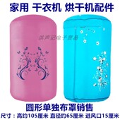 通用品牌圆形干衣机布罩小精宝烘干机布套圆型外布罩套牛津布外罩