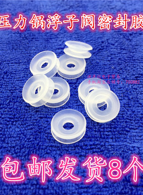 电压力锅配件浮子阀芯密封圈止开阀自锁阀小皮垫O型硅胶圈8个包邮