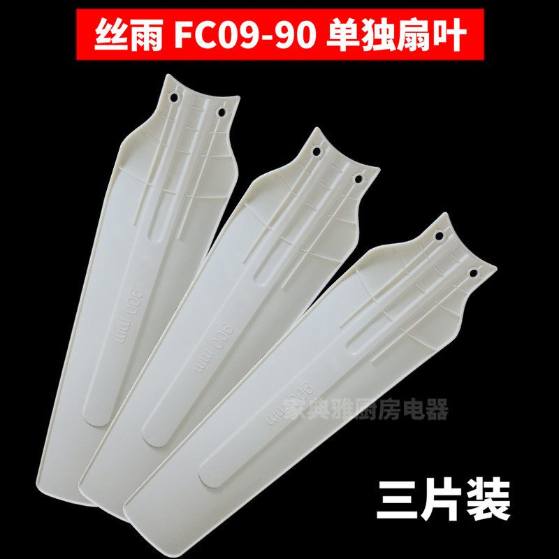 丝雨迷你风扇小吊扇配件扇叶小风扇叶片FC09-90叶片电风扇三叶子