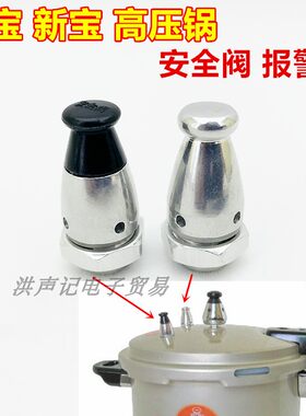 万宝新宝高压锅配件燃气铝合金压力锅报警阀安全阀排气泄压保险阀