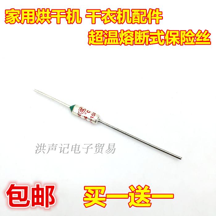 包邮家用干衣机 烘干机配件主机电源超温熔断式温度保险丝保险管