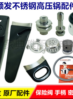 适用于顺发不锈钢高压锅18~32cm压力锅把手柄密封胶圈限压阀配件