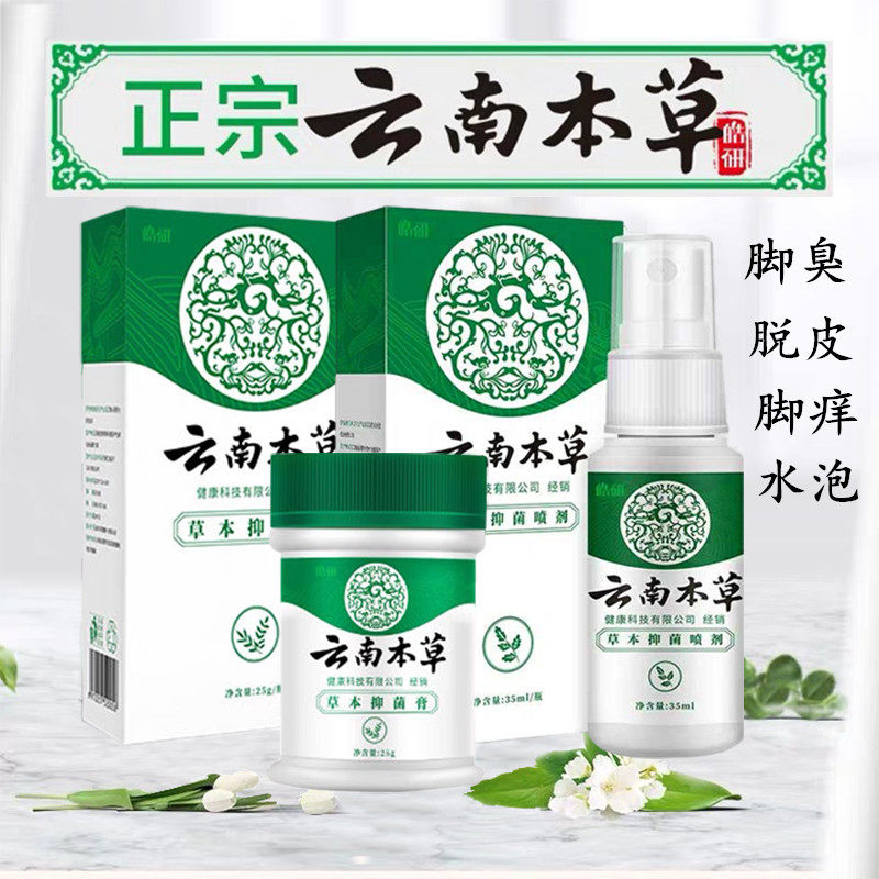 云南本草脚气喷剂脚气膏止痒脱皮脚丫烂脚痒脚臭水泡除臭云南七草