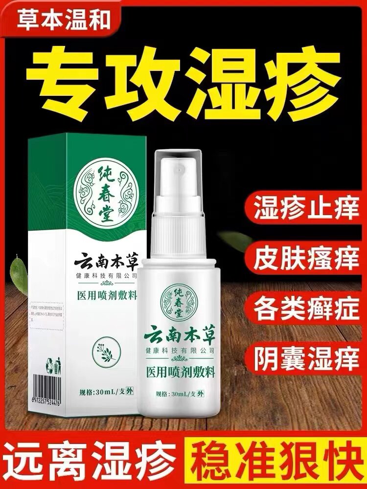 云南本草湿疹膏喷雾剂