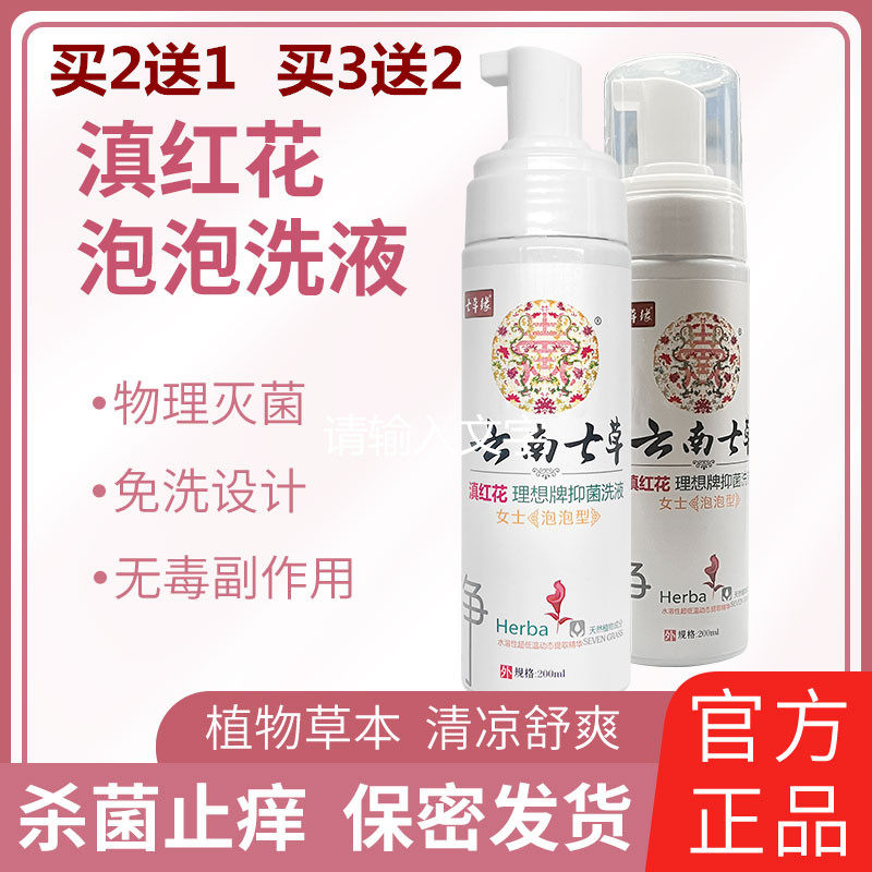 云南七草男女性私处护理泡泡液外阴洗护康私密处清洗止痒抑菌洁阴