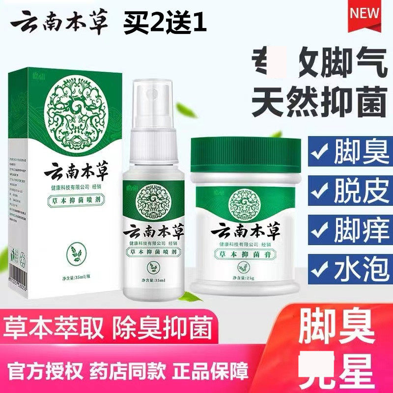 云南本草脚气喷剂止痒