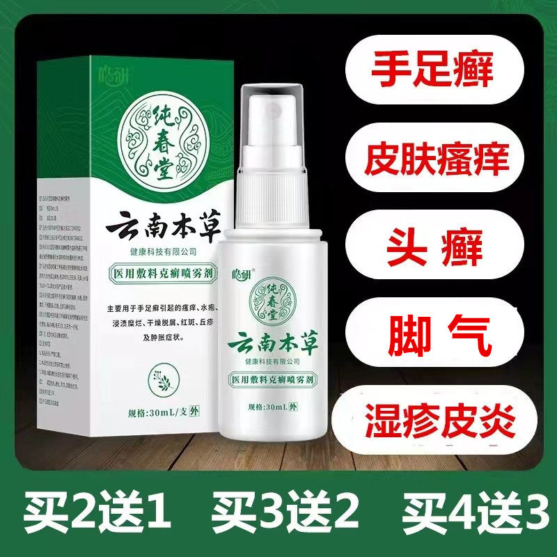 云南本草克癣喷剂湿疹皮炎汗疱疹脚气止痒膏脚臭烂脚丫抑菌膏喷雾