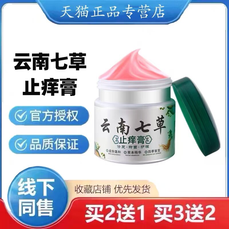 云南七草湿疹止痒膏皮炎汗疱疹蚊虫叮咬皮肤痒阴囊肛门大腿内侧痒