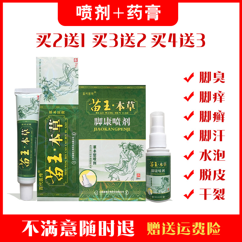 苗王本草脚气脚痒水泡喷剂止痒药膏脱皮干裂烂脚丫止痒膏真菌感染在类目 OTC药品/医疗器械/计生用品, 保健用品, 皮肤消毒护理（消）中 - 来自Buy2taobao.com提供专业的淘宝代购服务