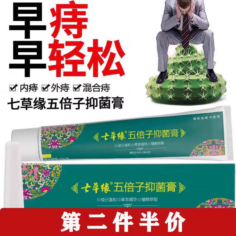 云南七草痔疮膏贴栓痔康膏抑菌膏草本痔疮药膏肉球内外混合型痔