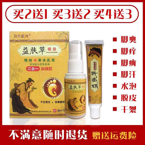 益肤出汗止痒喷剂脱皮杀菌药水