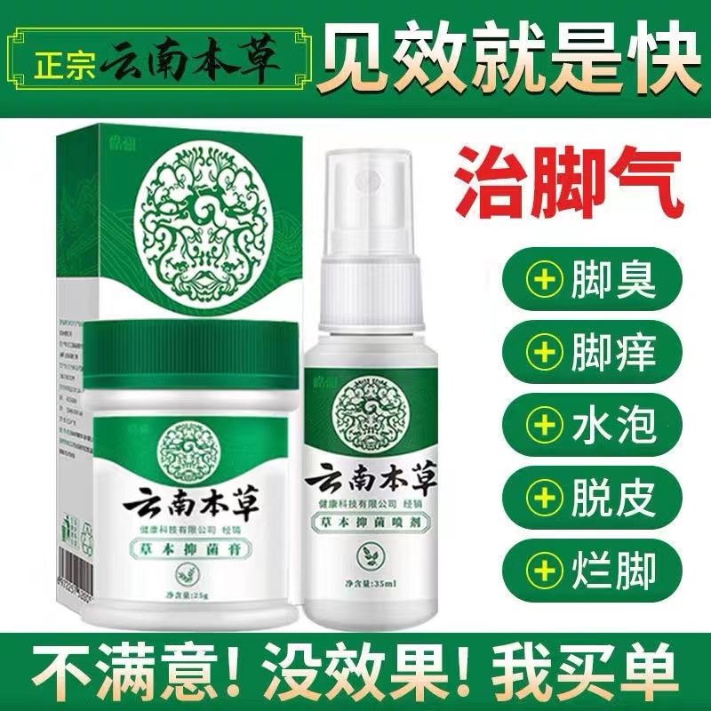 云南本草脚气膏喷剂止痒膏脱皮脚臭脚痒烂脚真菌感染杀菌喷雾