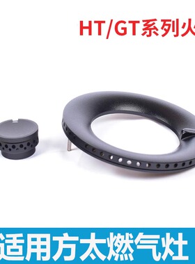 适用方太燃气灶配件火盖灶头GT6GE HT8GE HT8BE煤气灶炉头炉芯铜