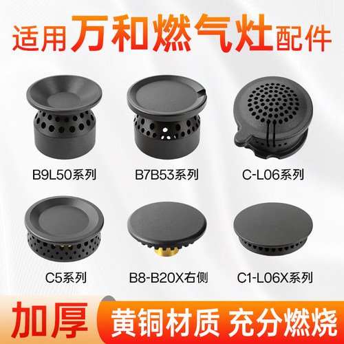 适用万和燃气灶配件炉头灶头芯