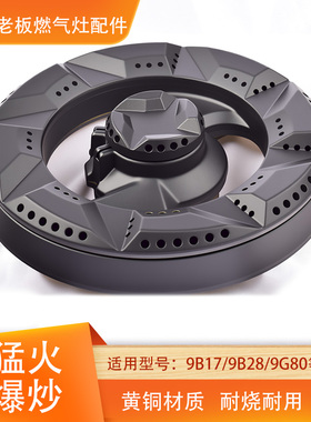适用老板燃气灶配件火盖9B09 9B28 9B17 9B32分气盘煤气灶炉头芯