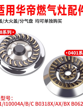 适用华帝燃气灶配件火盖分气盘炉头B0318X/i10004A/B0401X分火器