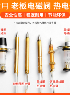 适用老板燃气灶配件热电偶电磁阀9B28/9B13单线圈感应针熄保铜针