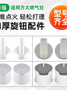 适用方太燃气灶配件旋钮开关打火按钮FC1B/HL19/6mm金属按键开关