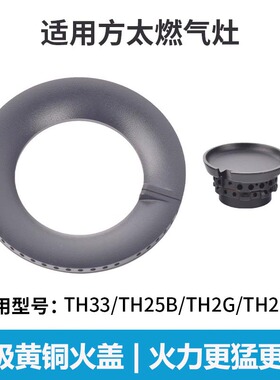 适合方太燃气灶配件火盖TH33B TH28B HT8BE煤气灶炉芯分火器炉头