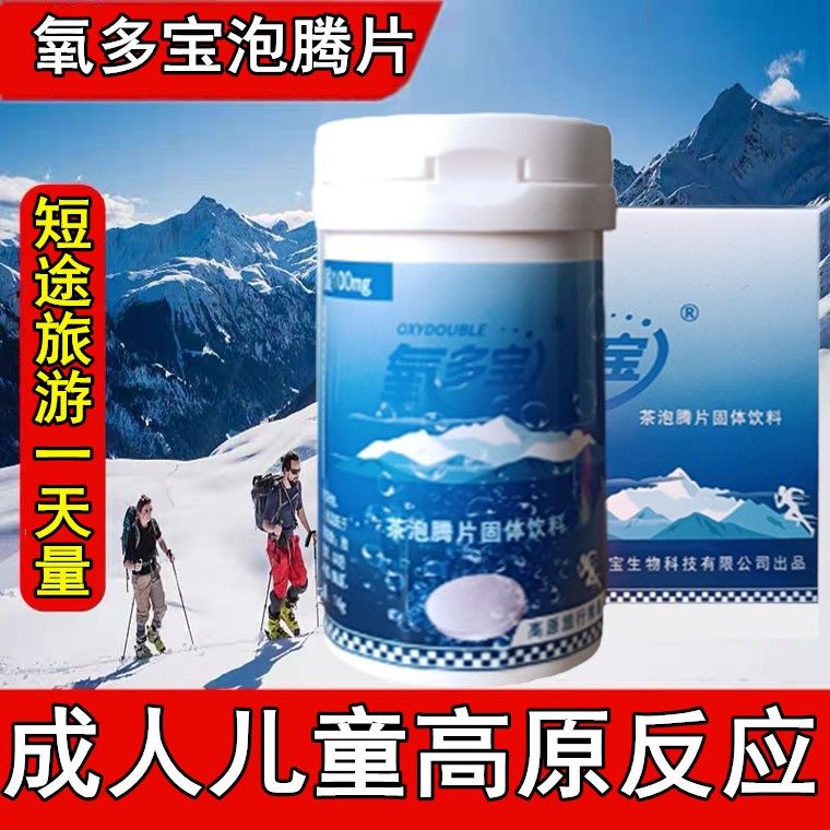 氧多宝泡腾片抗高原反应药成人儿童高反药川西自驾旅游短途携氧片