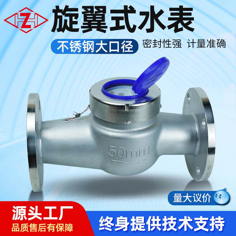 不锈钢旋翼式水表lxs水表家用密封计量自来水蓝盖法兰水表DN50-65