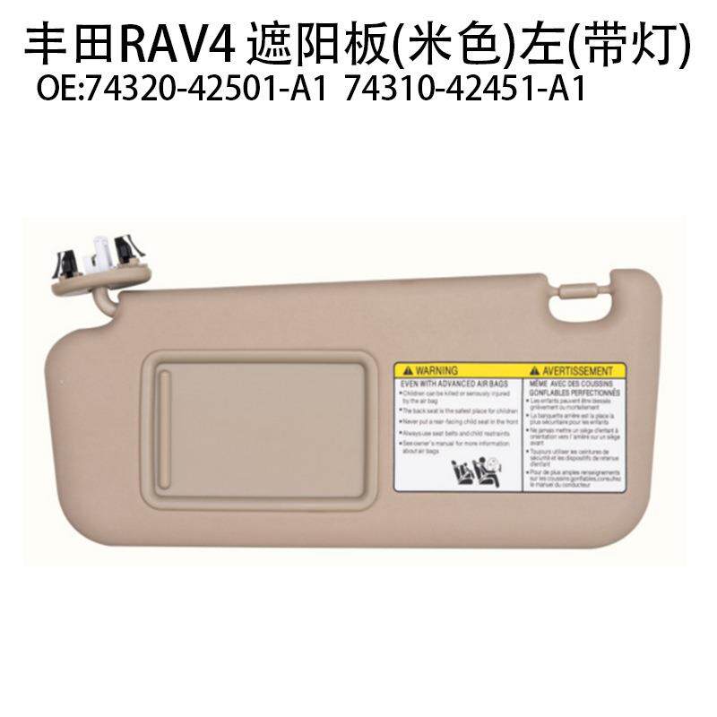 适用于RAV42006-2013汽车遮阳板74310-0T020-A1米色右边带灯