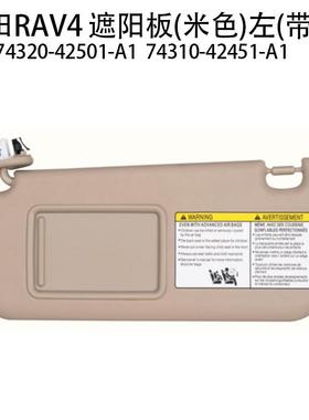 适用于RAV42006-2013汽车遮阳板74310-0T020-A1米色右边带灯