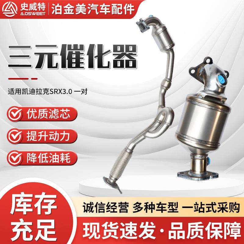三元催化器主机厂史威特可SRX3.0一对配件三元催化器