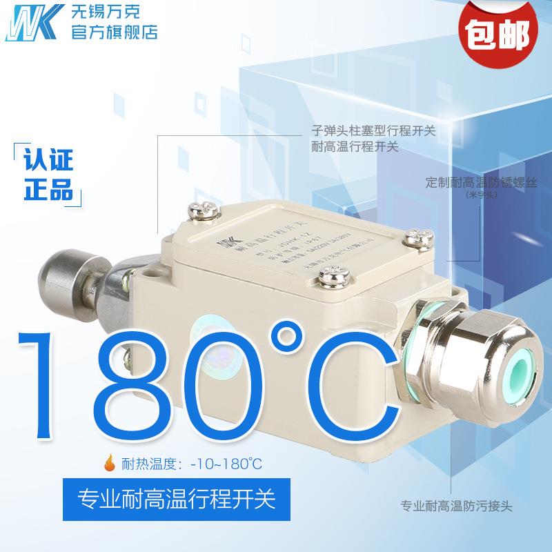 直销无锡万克耐高温行程开关JDHK-1Z耐高温限位开关